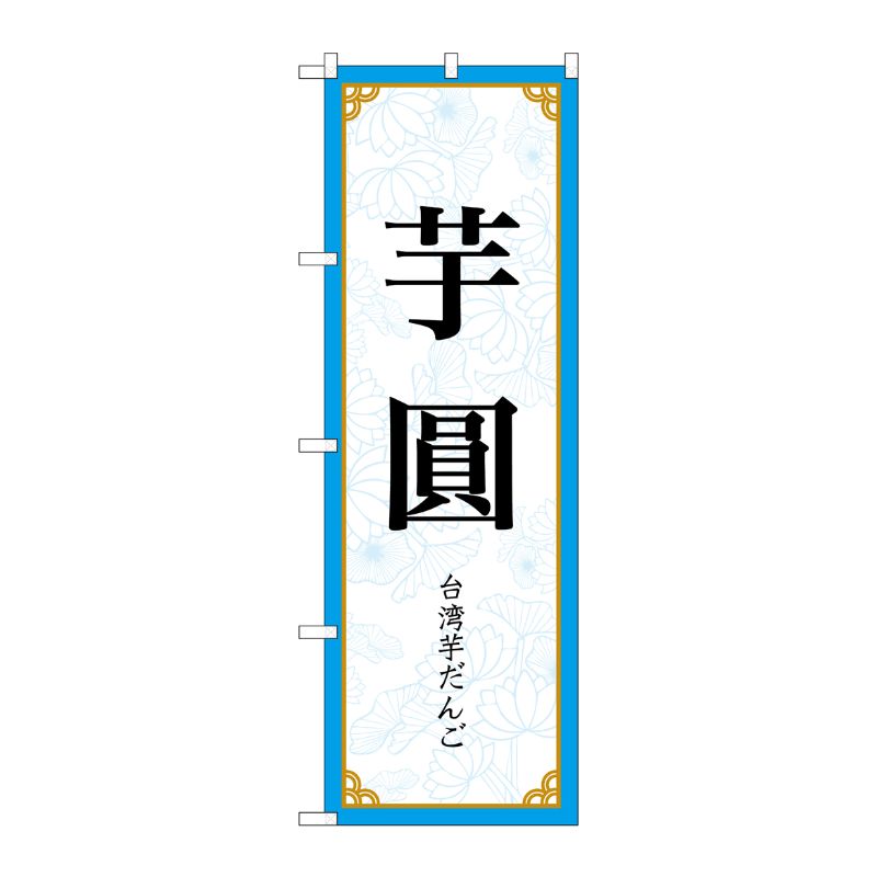 [N] のぼり旗 芋圓 MKS No.83412 P・O・Pプロダクツ