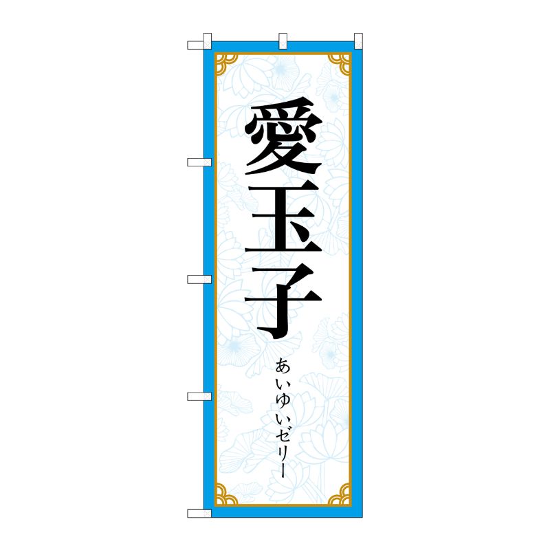 [N] のぼり旗 愛玉子 MKS No.83413 P・O・Pプロダクツ
