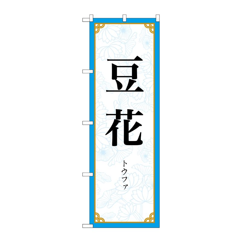 [N] のぼり旗 豆花 MKS No.83414 P・O・Pプロダクツ