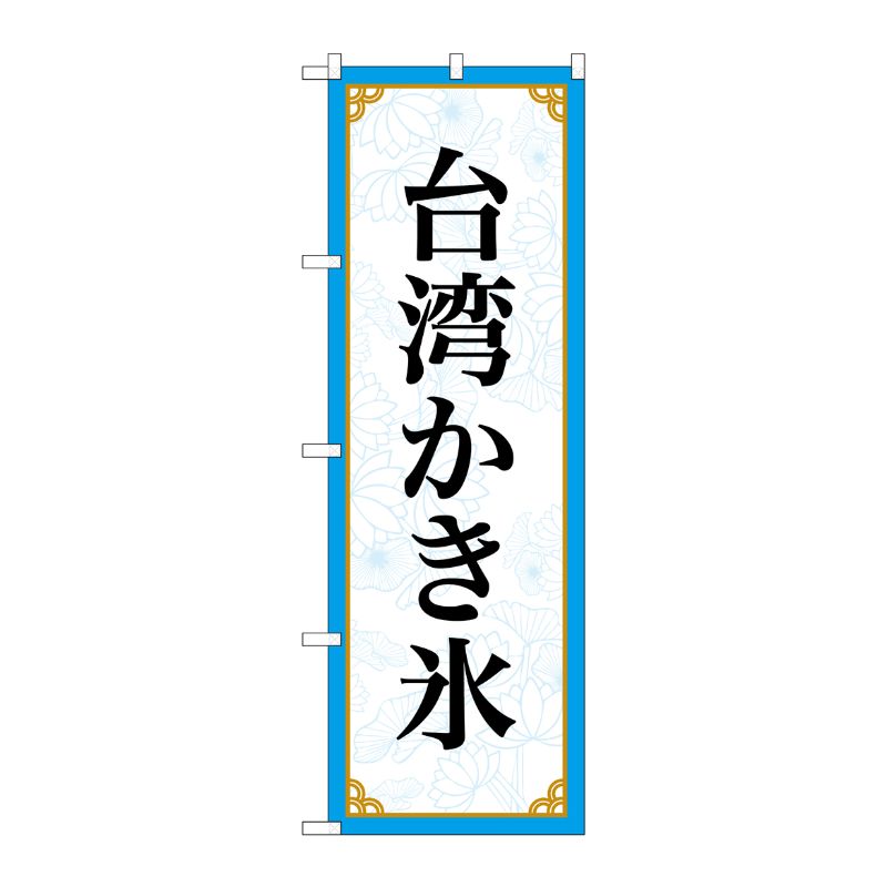 [N] のぼり旗 台湾かき氷 MKS No.83415 P・O・Pプロダクツ