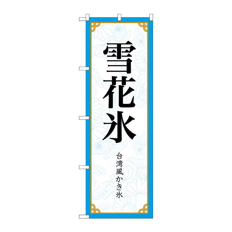 [N] のぼり旗 雪花氷 MKS No.83416 P・O・Pプロダクツ