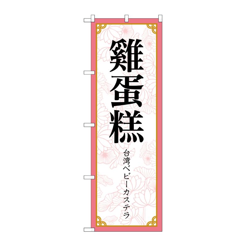 [N] のぼり旗 ？蛋？ MKS No.83418 P・O・Pプロダクツ