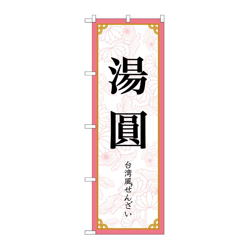 [N] のぼり旗 湯圓 MKS No.83419 P・O・Pプロダクツ