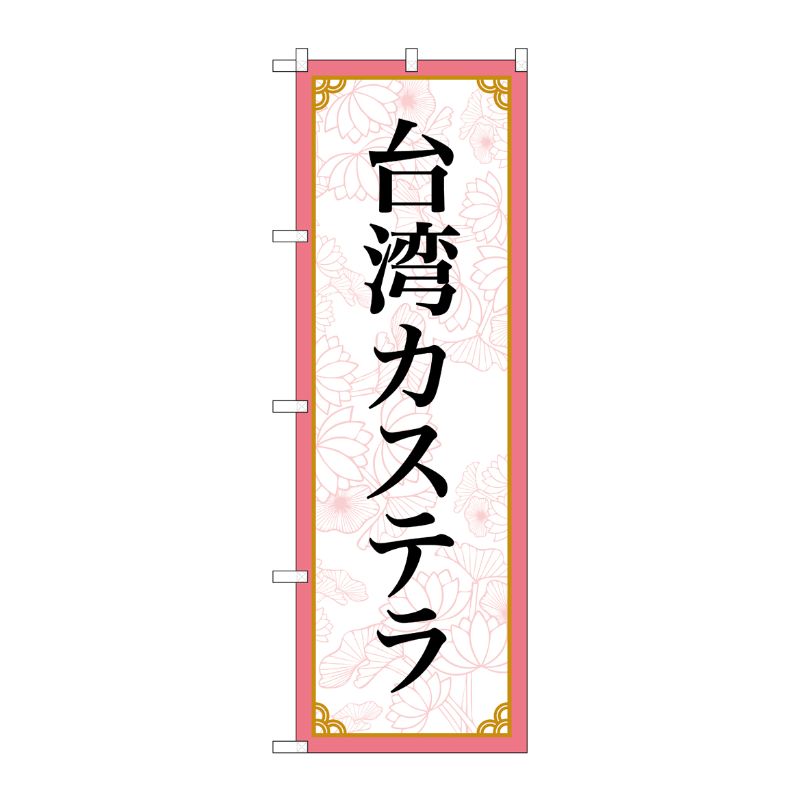 [N] のぼり旗 台湾カステラ MKS No.83420 P・O・Pプロダクツ