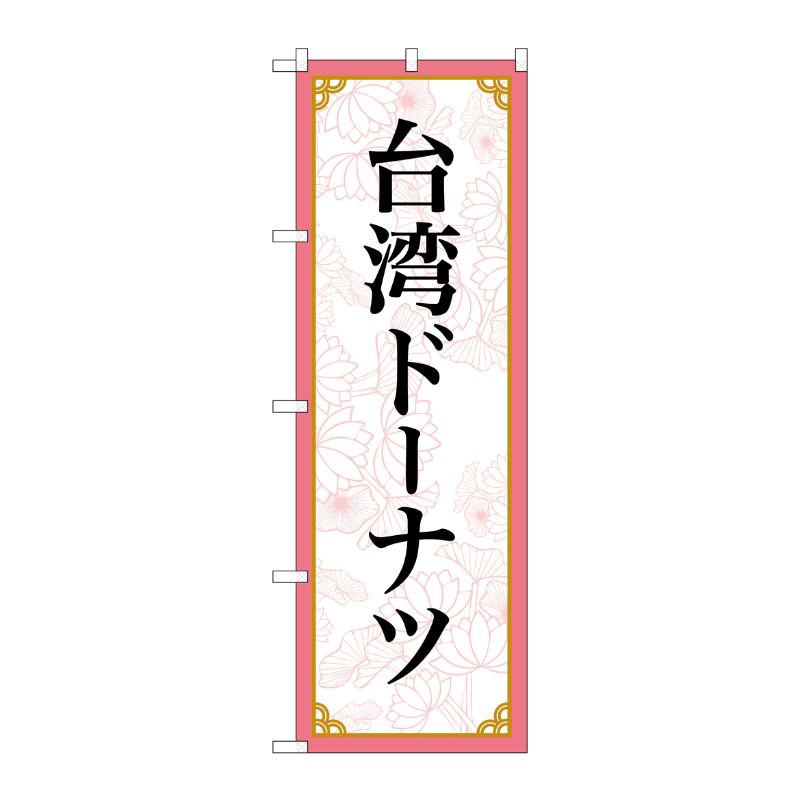 [N] のぼり旗 台湾ドーナツ MKS No.83421 P・O・Pプロダクツ