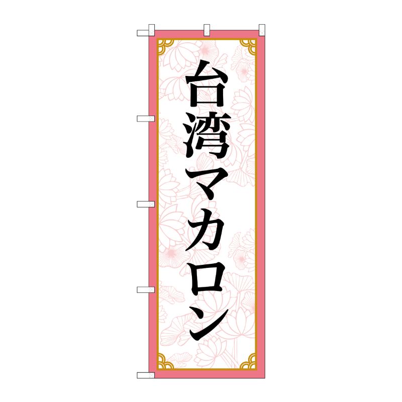 [N] のぼり旗 台湾マカロン MKS No.83422 P・O・Pプロダクツ