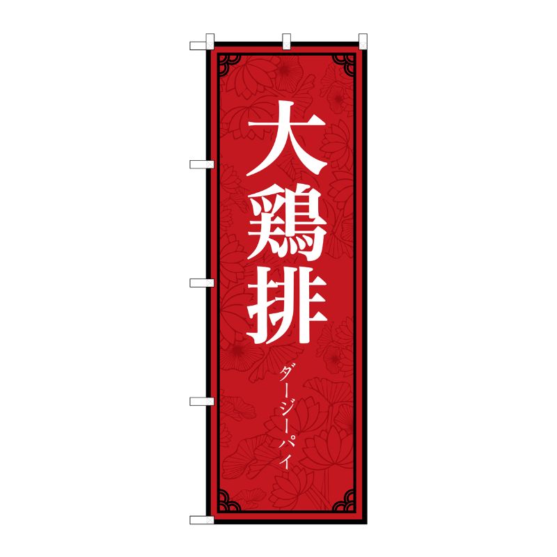 [N] のぼり旗 大鶏排 MKS No.83894 P・O・Pプロダクツ