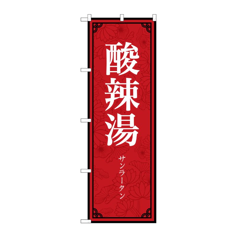 [N] のぼり旗 酸辣湯 MKS No.83896 P・O・Pプロダクツ