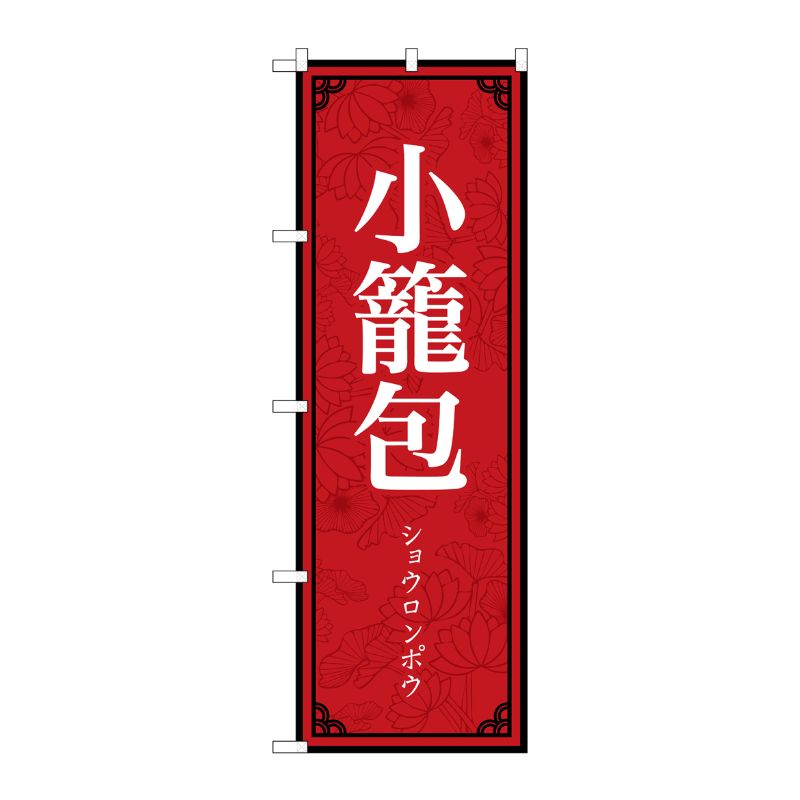 [N] のぼり旗 小籠包 MKS No.83897 P・O・Pプロダクツ