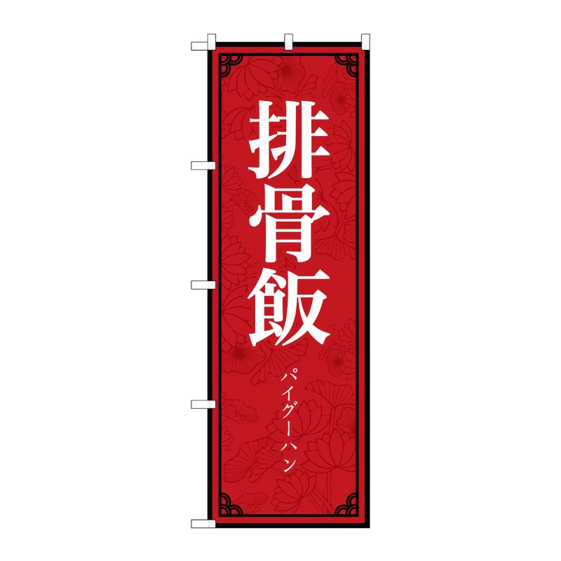 [N] のぼり旗 排骨飯 MKS No.83898 P・O・Pプロダクツ