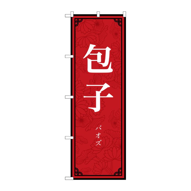 [N] のぼり旗 包子 MKS No.83899 P・O・Pプロダクツ