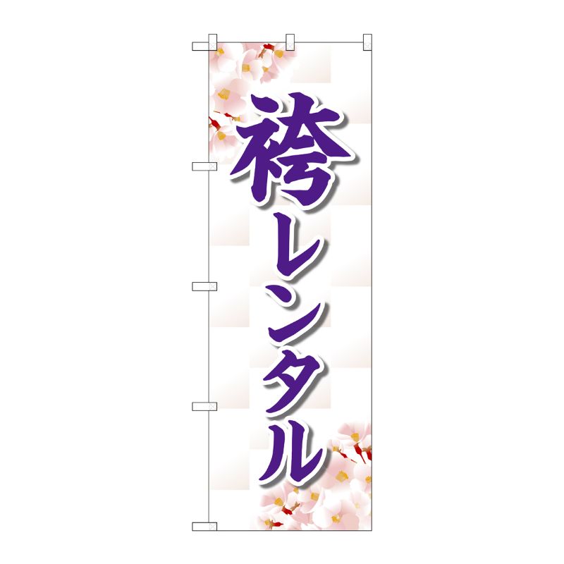 [G] のぼり旗 袴レンタル 桜 No.GNB-4422 P・O・Pプロダクツ