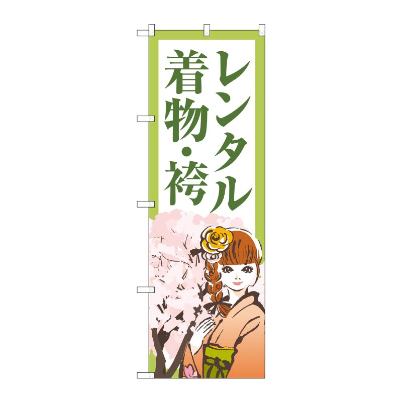 [G] のぼり旗 レンタル着物・袴 女性と桜の木 No.GNB-4423 P・O・Pプロダクツ