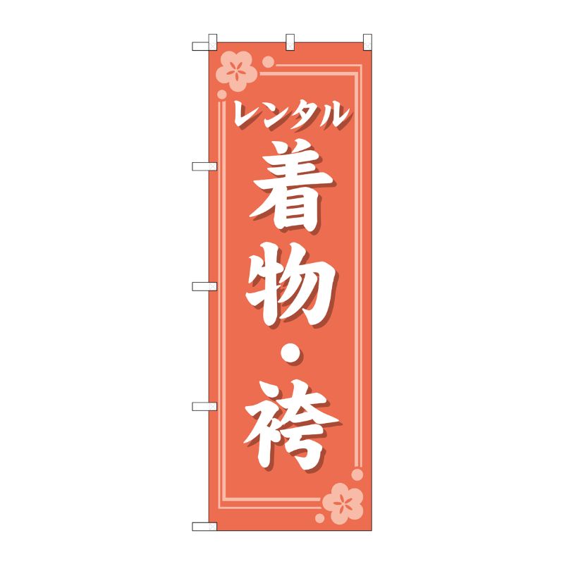 [G] のぼり旗 レンタル着物・袴 オレンジ No.GNB-4424 P・O・Pプロダクツ