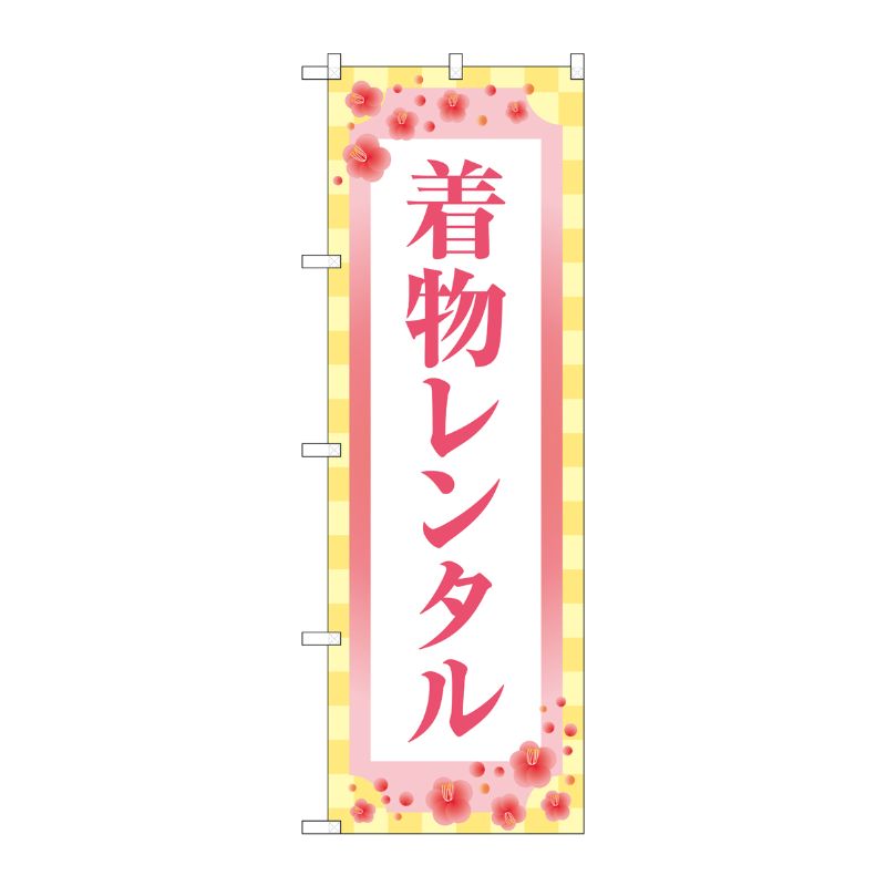 [G] のぼり旗 着物レンタル 梅 市松模様 No.GNB-4426 P・O・Pプロダクツ