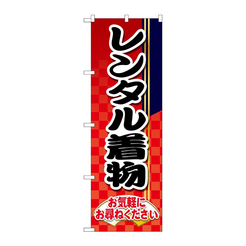 [G] のぼり旗 レンタル着物 市松模様 赤 No.GNB-4427 P・O・Pプロダクツ