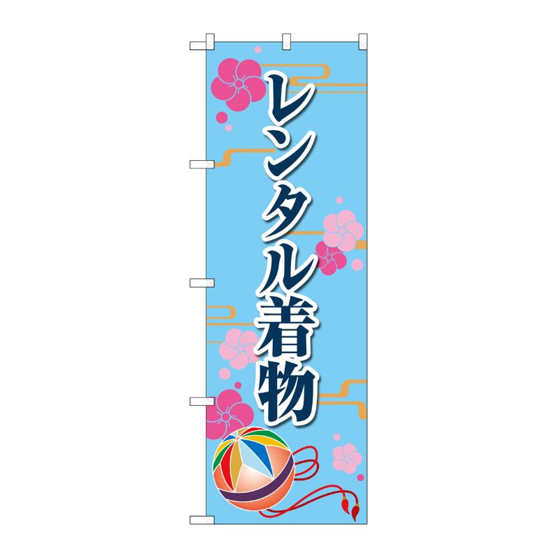 [G] のぼり旗 レンタル着物 梅 水色 No.GNB-4428 P・O・Pプロダクツ