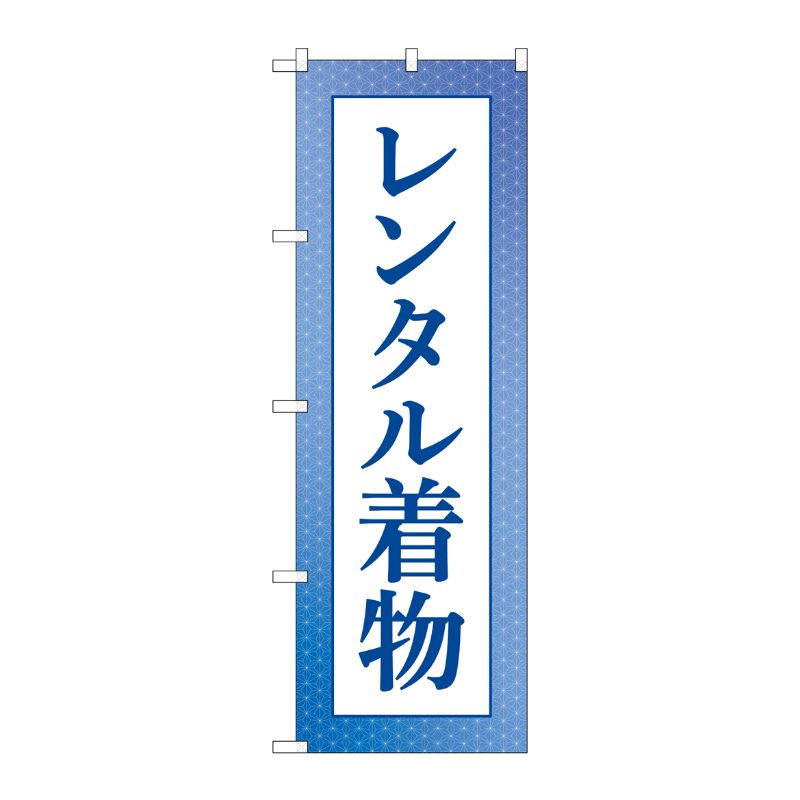 [G] のぼり旗 レンタル着物 青 No.GNB-4429 P・O・Pプロダクツ
