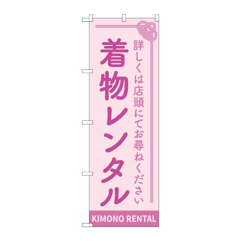 [G] のぼり旗 着物レンタル ピンク No.GNB-4430 P・O・Pプロダクツ