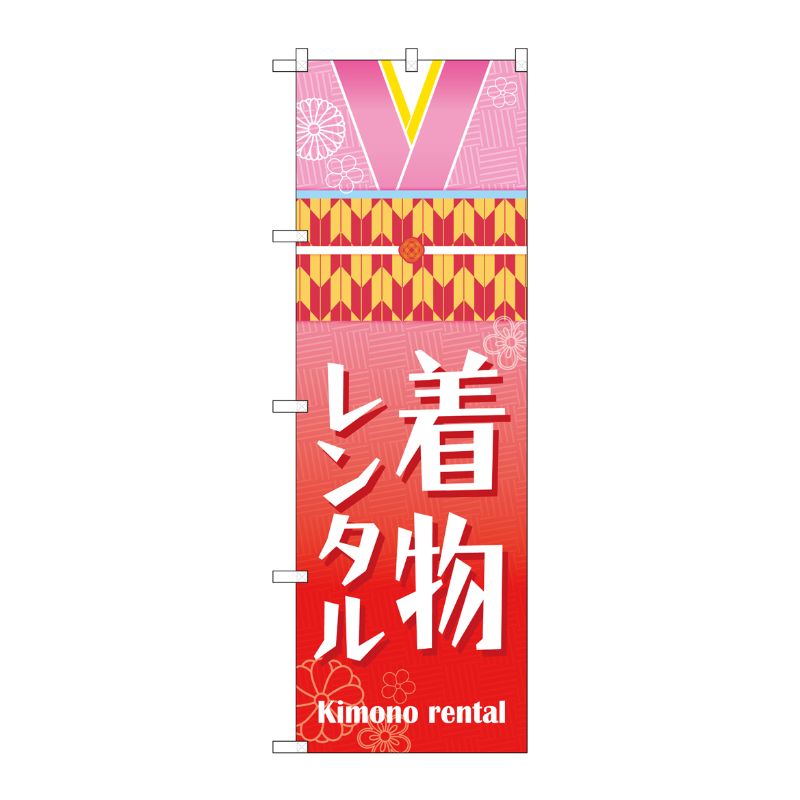 [G] のぼり旗 着物レンタル 襟帯イラスト No.GNB-4431 P・O・Pプロダクツ
