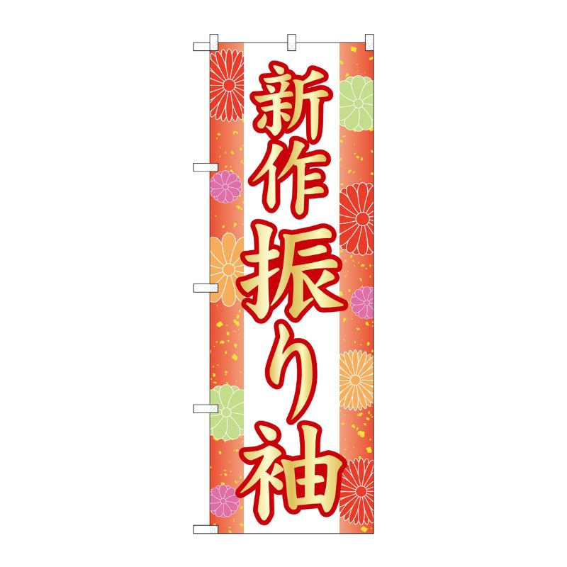 [G] のぼり旗 新作振り袖 和柄 No.GNB-4432 P・O・Pプロダクツ
