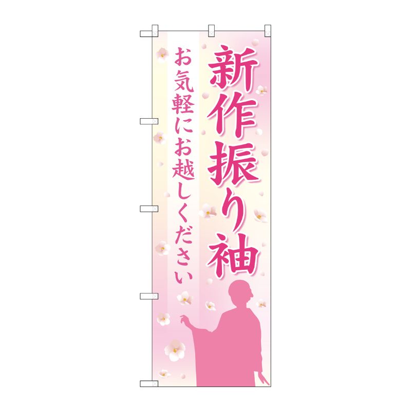 [G] のぼり旗 新作振り袖 女性影絵 No.GNB-4433 P・O・Pプロダクツ