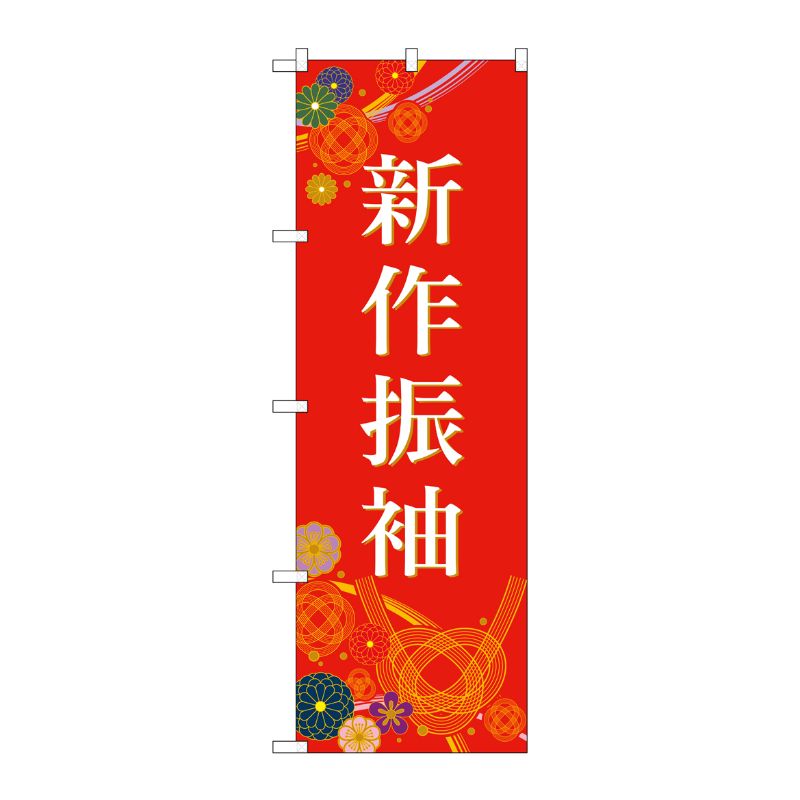 [G] のぼり旗 新作振袖 赤 No.GNB-4434 P・O・Pプロダクツ