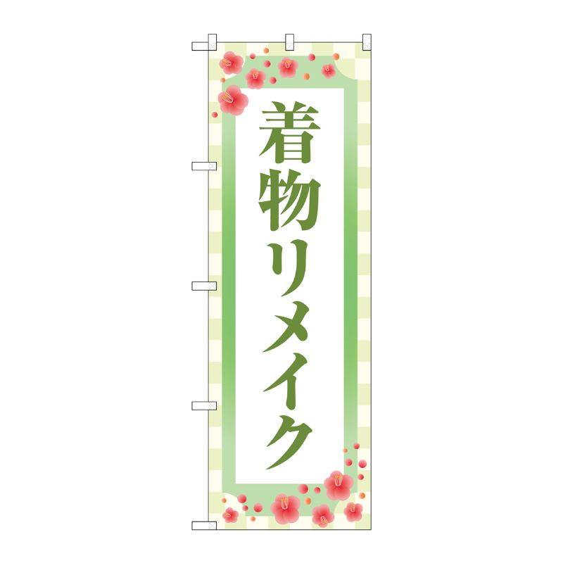 [G] のぼり旗 着物リメイク 梅 薄緑 No.GNB-4435 P・O・Pプロダクツ