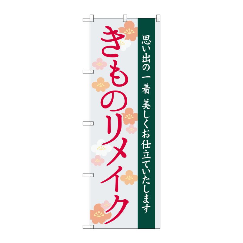 [G] のぼり旗 きものリメイク 梅イラスト No.GNB-4437 P・O・Pプロダクツ