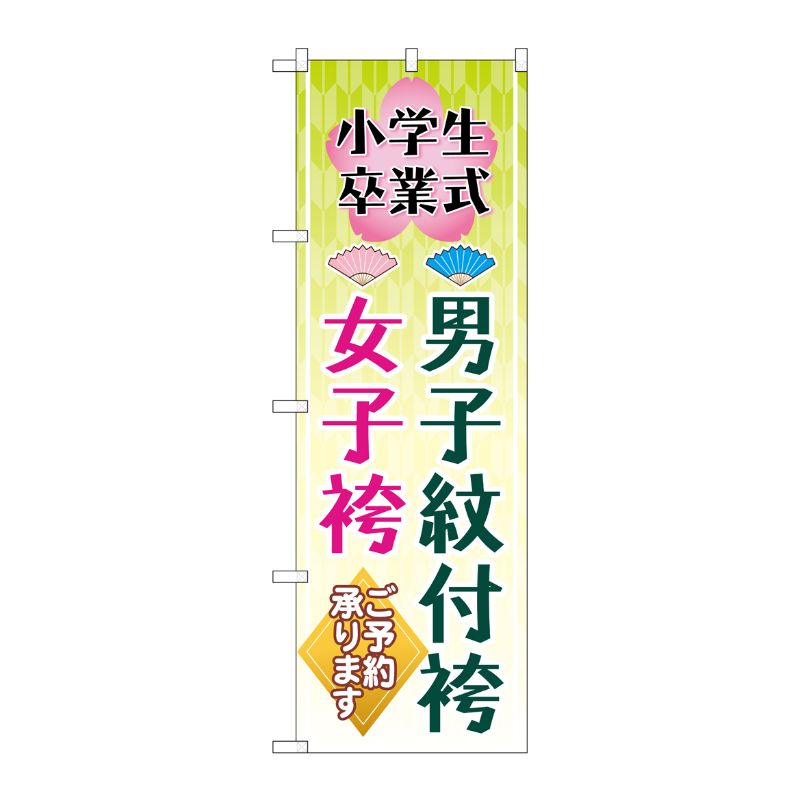 [G] のぼり旗 小学生卒業式 男子紋付袴女子袴 梅 扇子 No.GNB-4440 P・O・Pプロダクツ