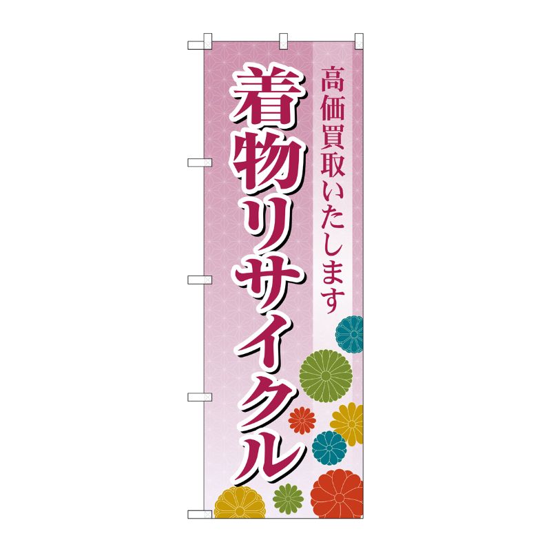 [G] のぼり旗 着物リサイクル あずき色 No.GNB-4447 P・O・Pプロダクツ