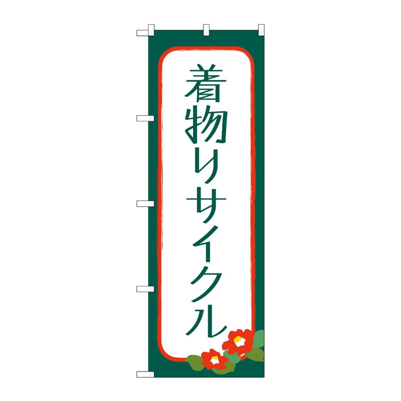 [G] のぼり旗 着物リサイクル No.GNB-4448 P・O・Pプロダクツ