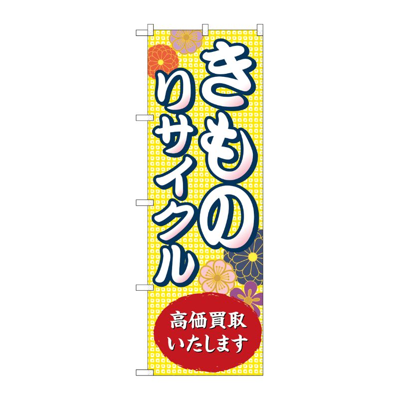 [G] のぼり旗 きものリサイクル高価買取いたします No.GNB-4449 P・O・Pプロダクツ