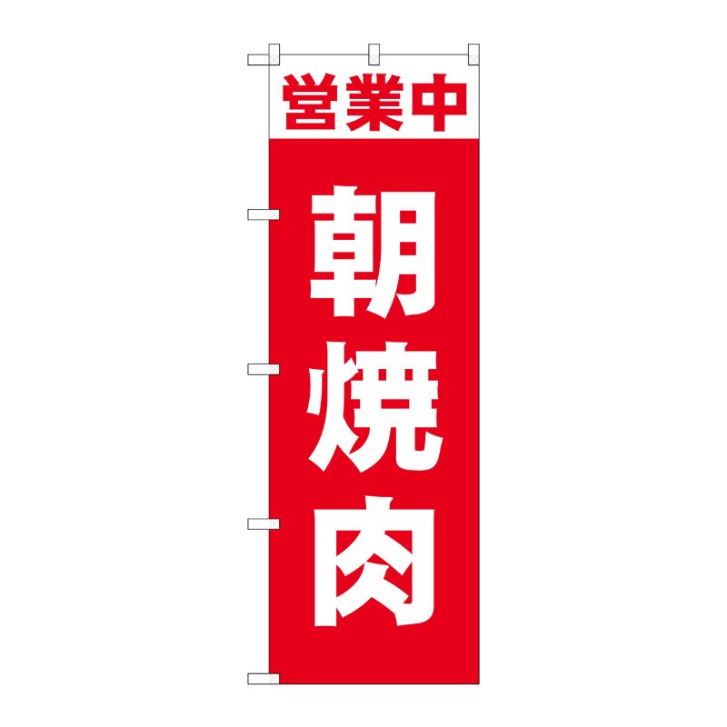 [N] のぼり旗 営業中 朝焼肉 SYH No.81503 P・O・Pプロダクツ