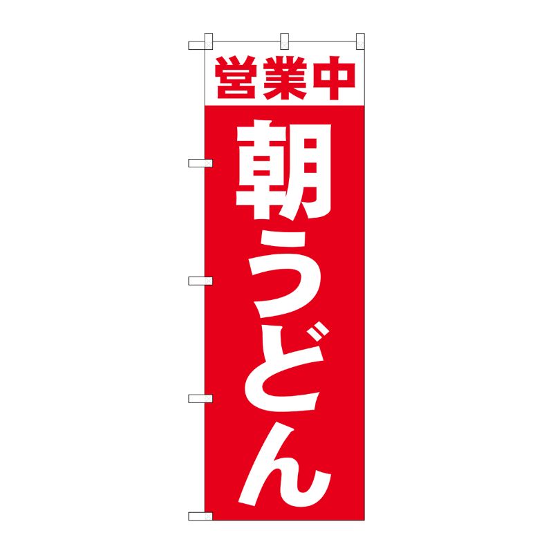 [N] のぼり旗 営業中 朝うどん SYH No.81504 P・O・Pプロダクツ