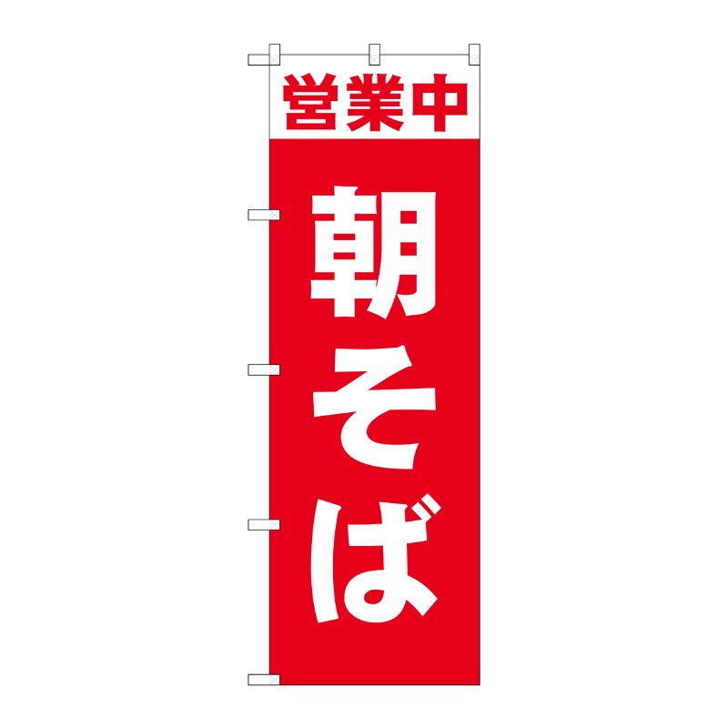 [N] のぼり旗 営業中 朝そば SYH No.81505 P・O・Pプロダクツ