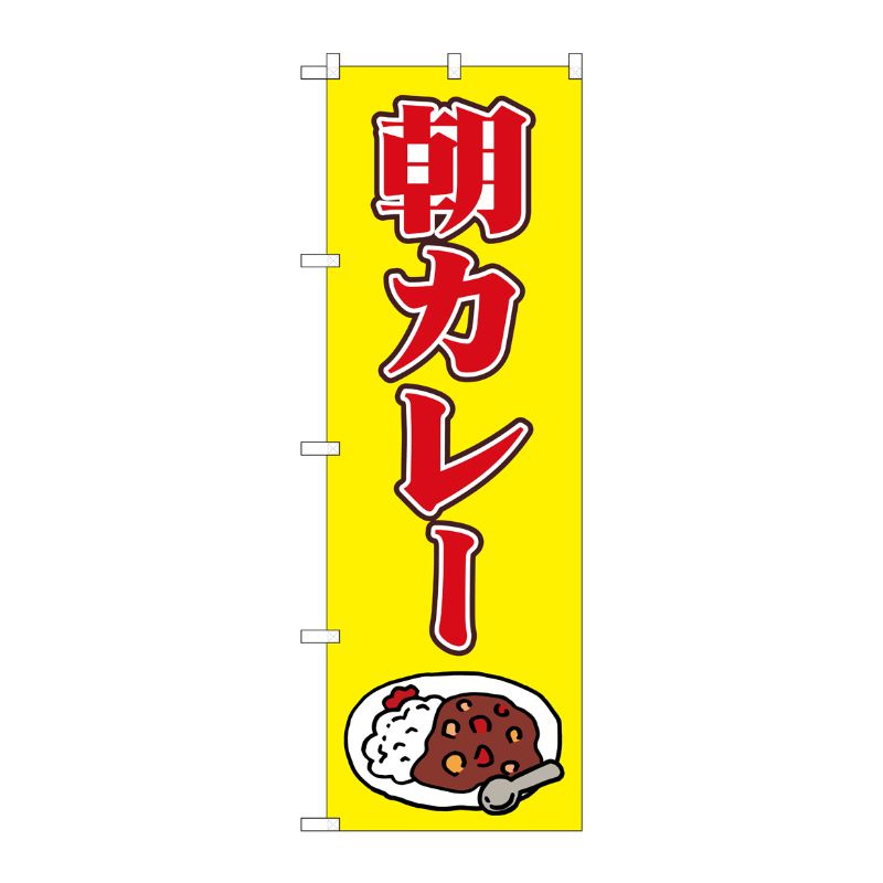 [N] のぼり旗 朝カレー イラスト SYH No.81506 P・O・Pプロダクツ