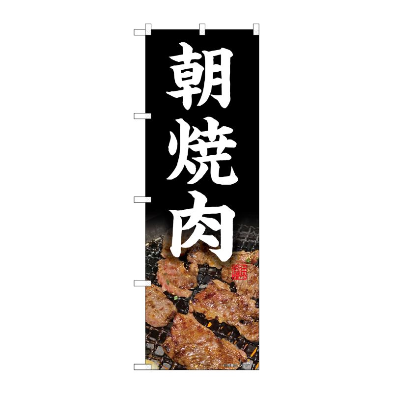 [N] のぼり旗 朝焼肉 写真 SYH No.81507 P・O・Pプロダクツ