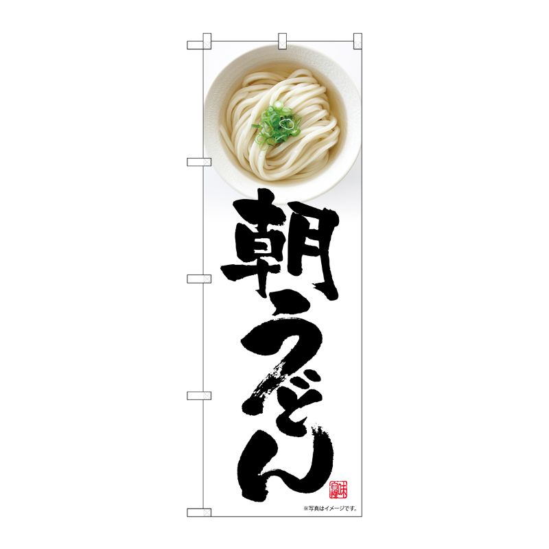 [N] のぼり旗 朝うどん 写真 SYH No.81508 P・O・Pプロダクツ
