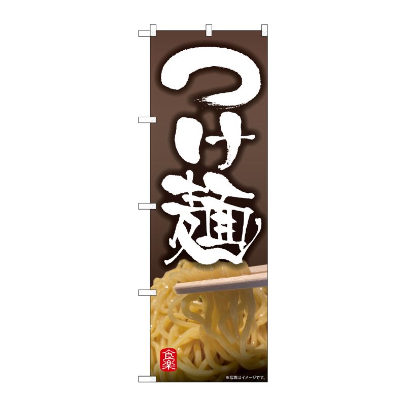 [N] のぼり旗 つけ麺 写真 SYH No.81510 P・O・Pプロダクツ