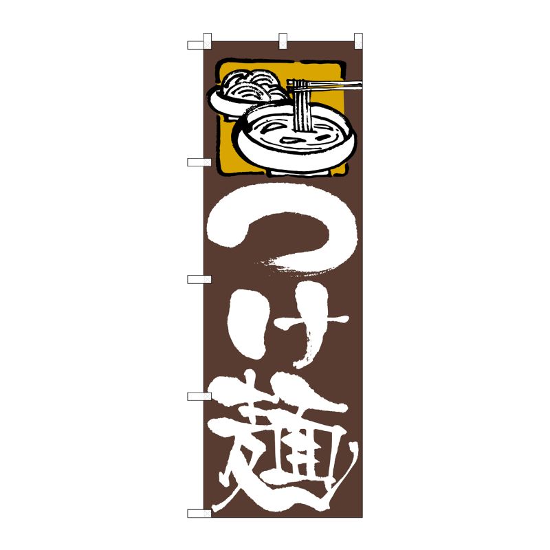 [N] のぼり旗 つけ麺 茶地 SYH No.81511 P・O・Pプロダクツ