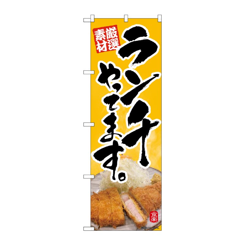[N] のぼり旗 橙地 ランチやってます とんかつ写真 SYH No.82198 P・O・Pプロダクツ
