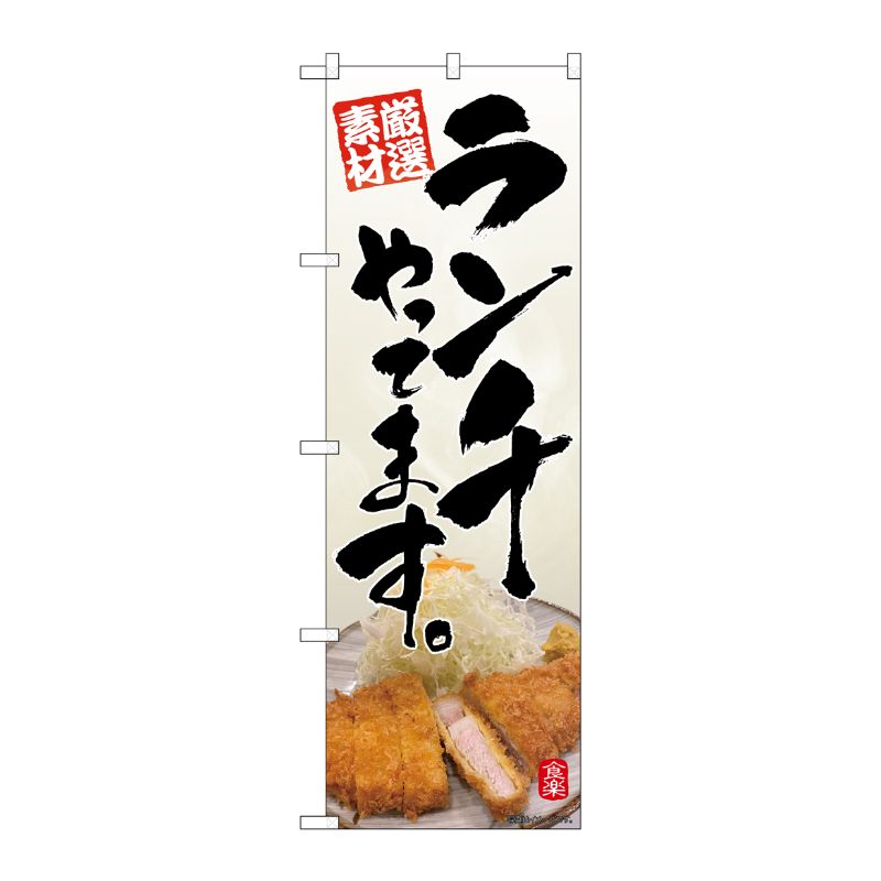 [N] のぼり旗 灰色地 ランチやってます とんかつ写真 SYH No.82199 P・O・Pプロダクツ