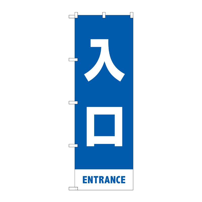 [N] のぼり旗 入口 MKS No.83424 P・O・Pプロダクツ