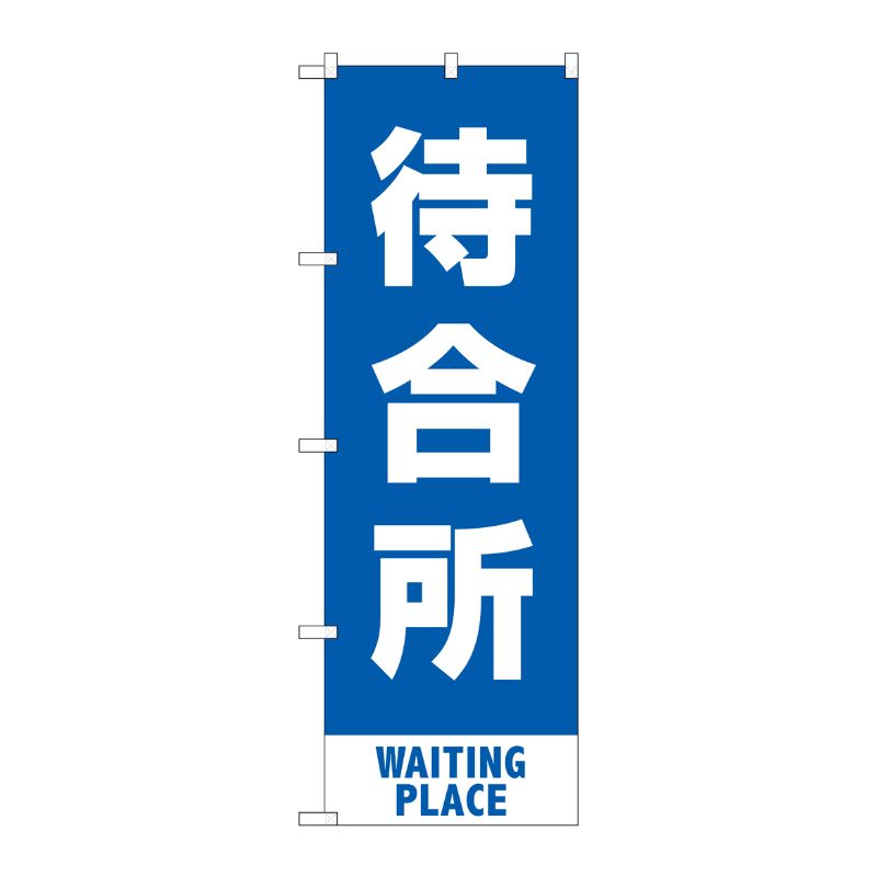 [N] のぼり旗 待合所 MKS No.83428 P・O・Pプロダクツ
