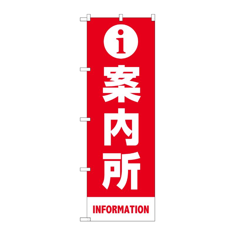 [N] のぼり旗 案内所 マーク MKS No.83431 P・O・Pプロダクツ