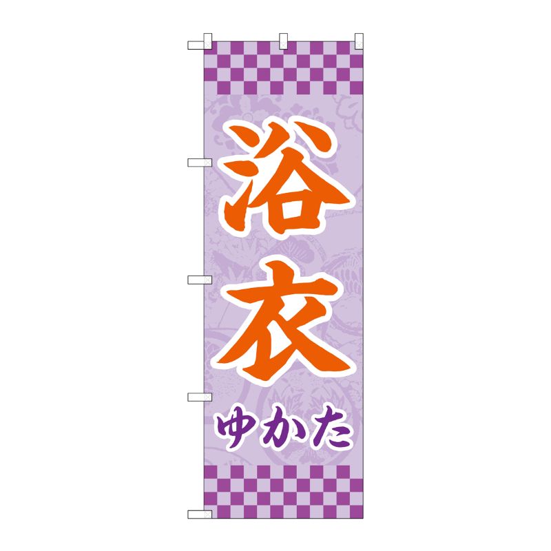 [G] のぼり旗 浴衣 薄紫 市松 No.GNB-4450 P・O・Pプロダクツ