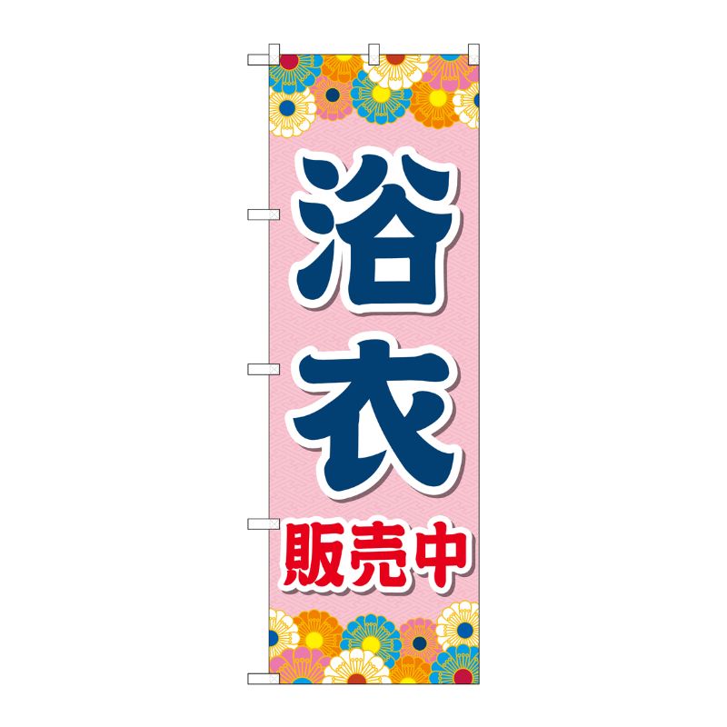[G] のぼり旗 浴衣販売中 ピンク No.GNB-4451 P・O・Pプロダクツ
