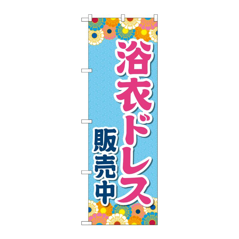 [G] のぼり旗 浴衣ドレス販売中 水色 No.GNB-4454 P・O・Pプロダクツ