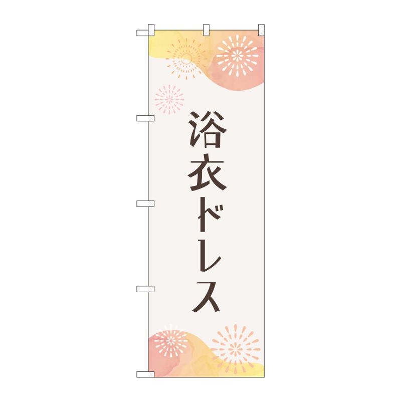 [G] のぼり旗 浴衣ドレス 花火 No.GNB-4455 P・O・Pプロダクツ